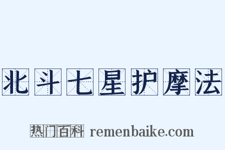 北斗七星护摩法是什么意思的图片